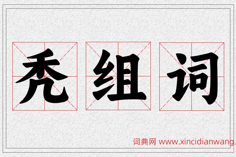 秃字的组词