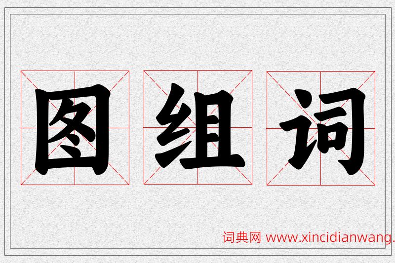 图字的组词