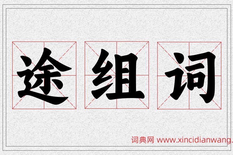 途字的组词