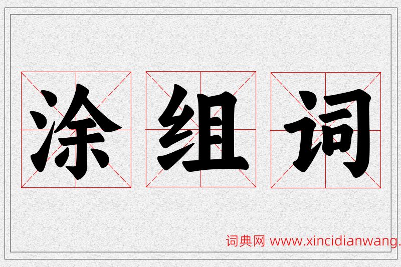 涂字的组词