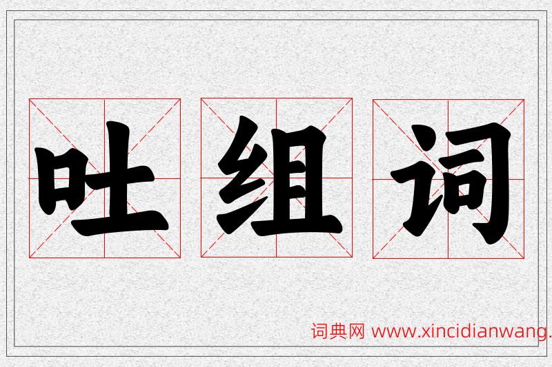 吐字的组词