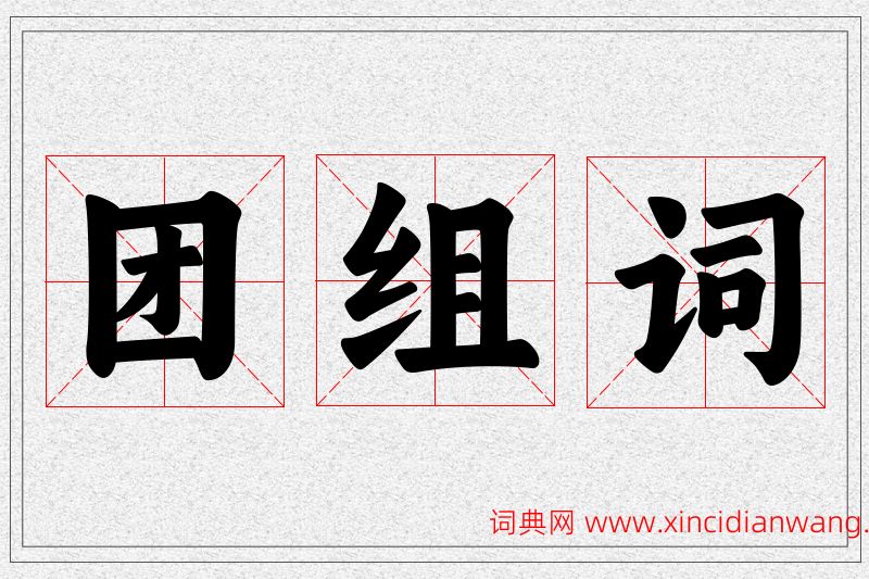 团字的组词
