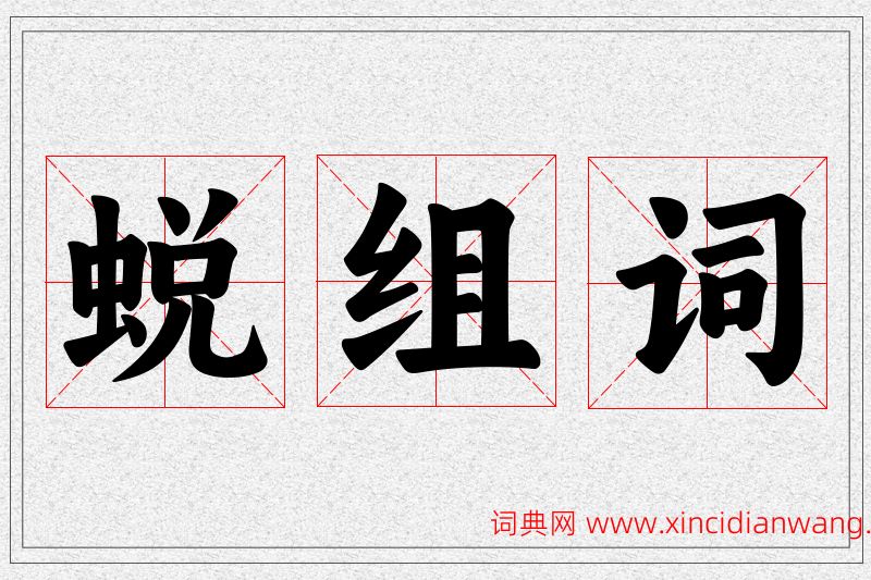 蜕字的组词