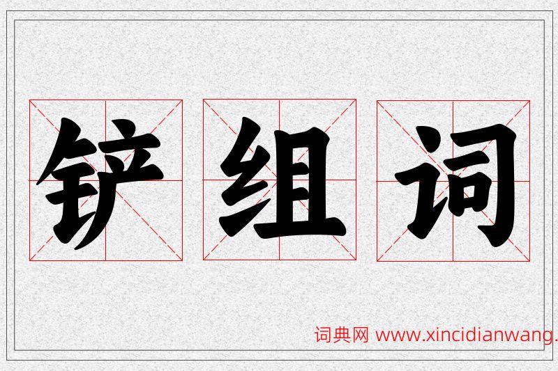 铲字的组词