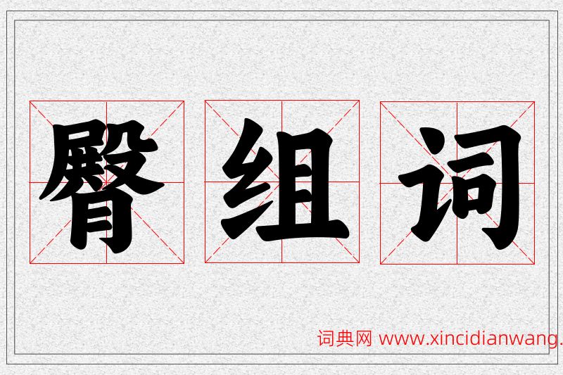 臀字的组词