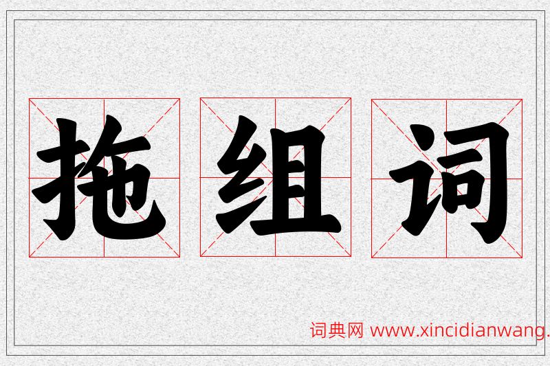 拖字的组词