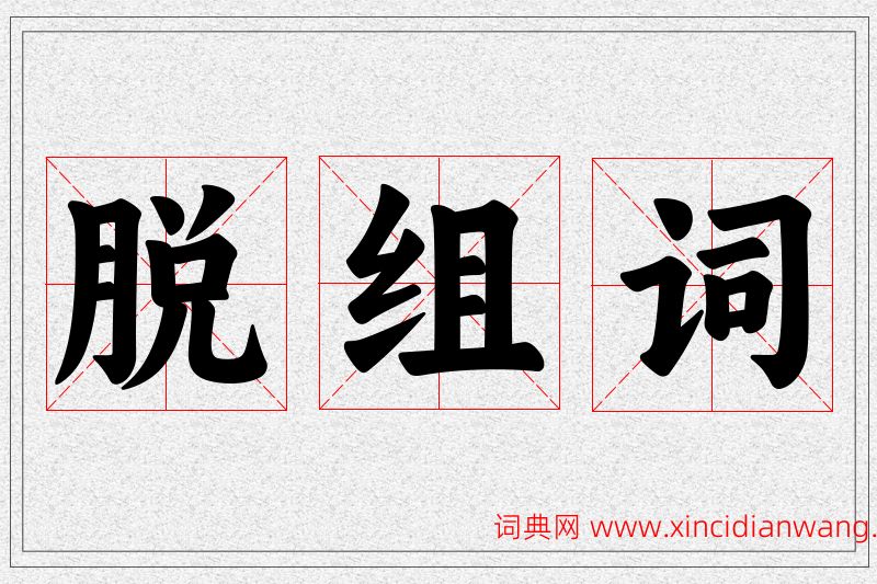 脱字的组词