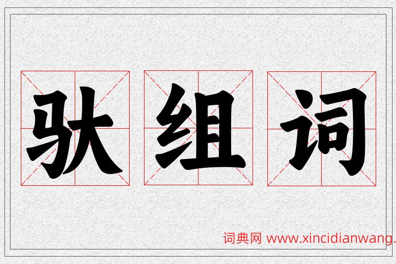 驮字的组词