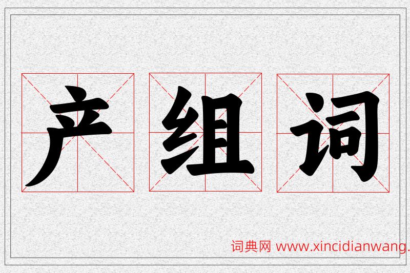 产字的组词