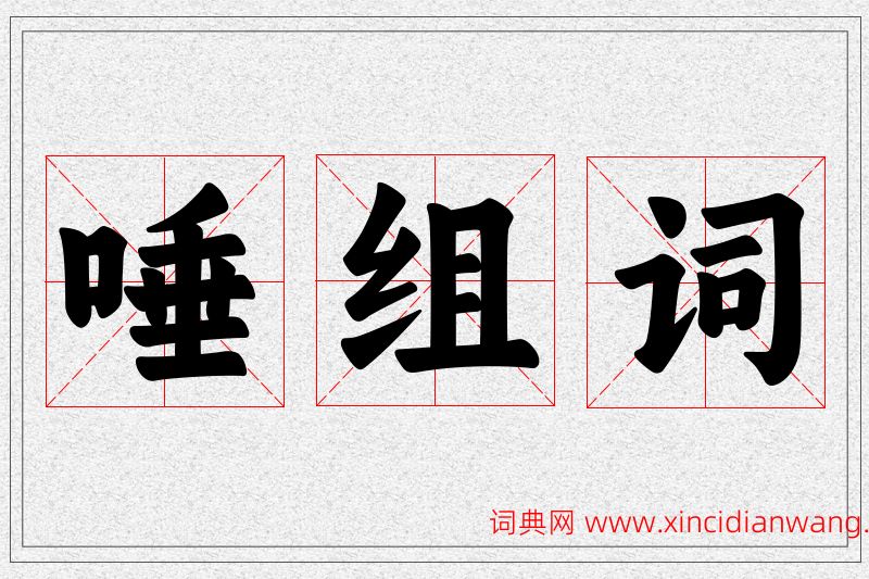 唾字的组词