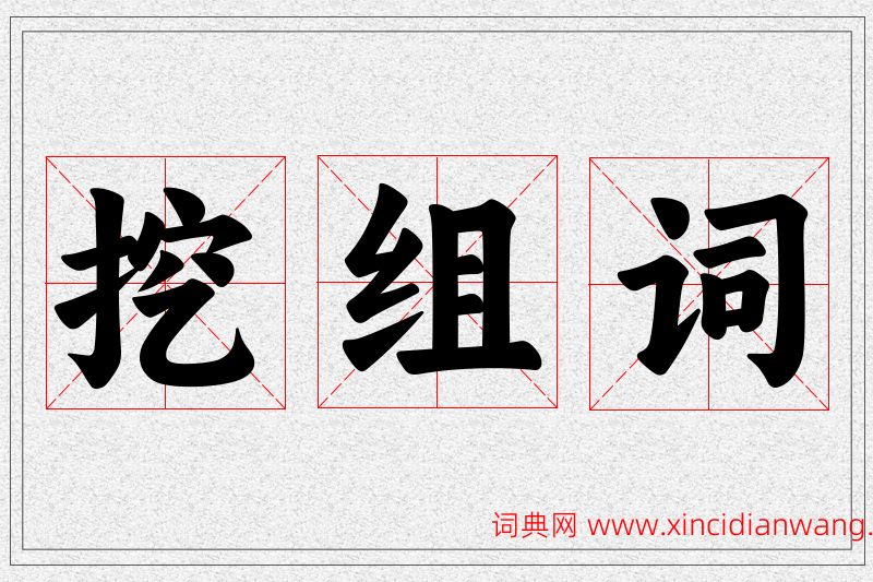 挖字的组词