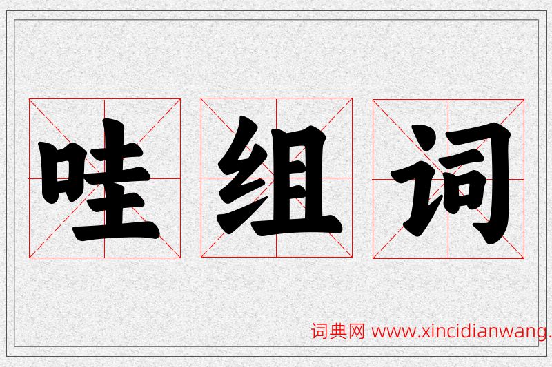 哇字的组词