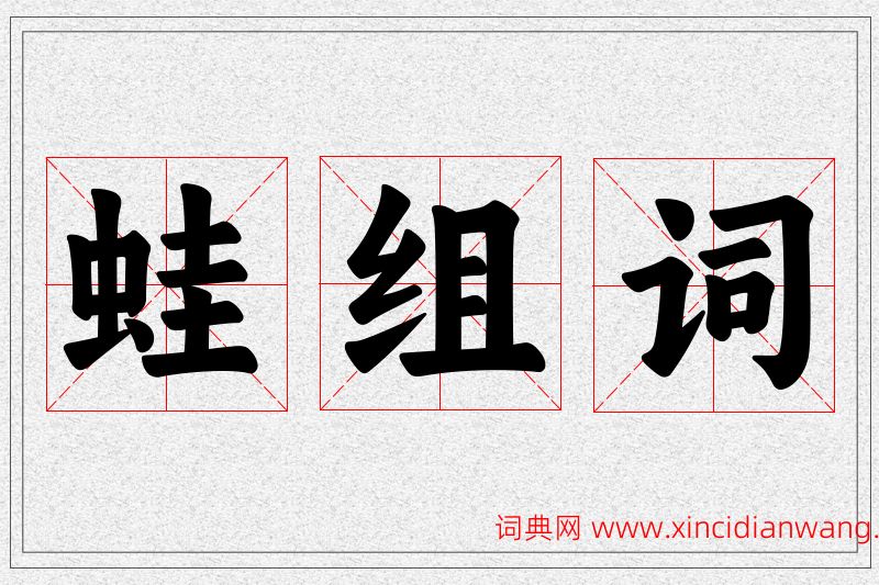 蛙字的组词