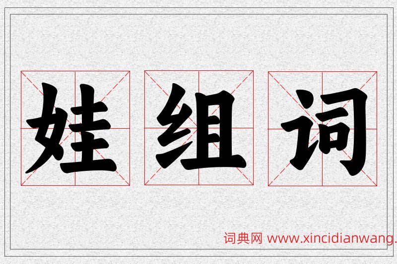 娃字的组词