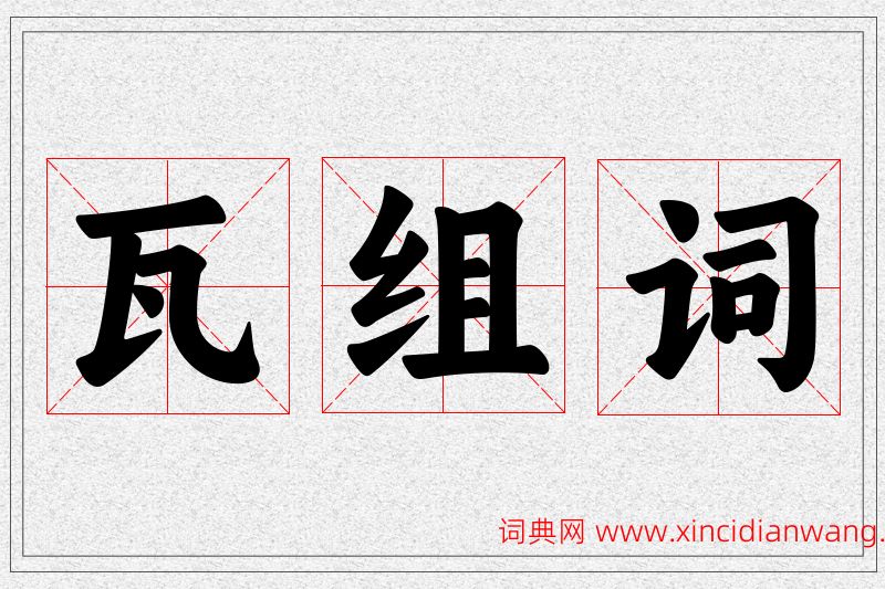 瓦字的组词