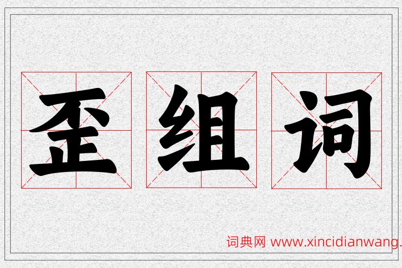 歪字的组词
