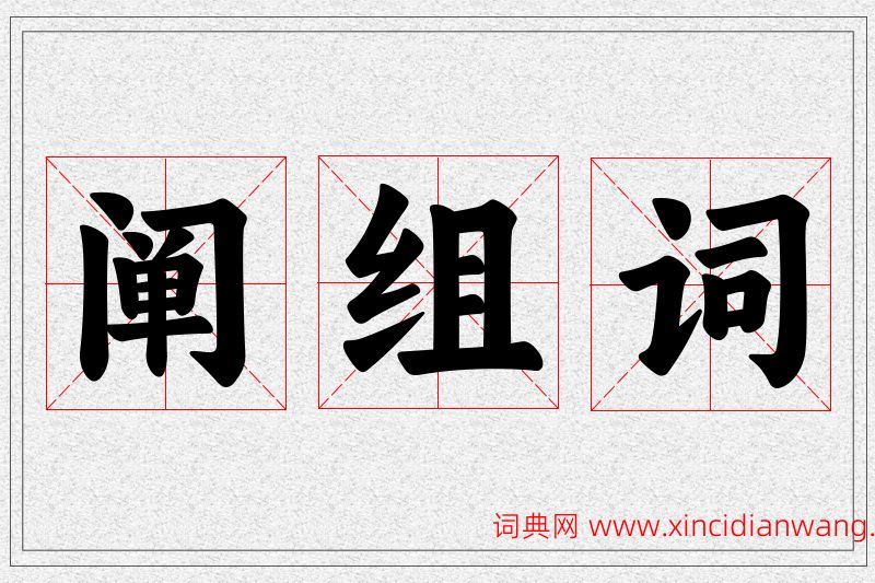 阐字的组词