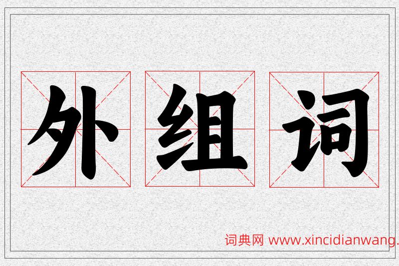 外字的组词