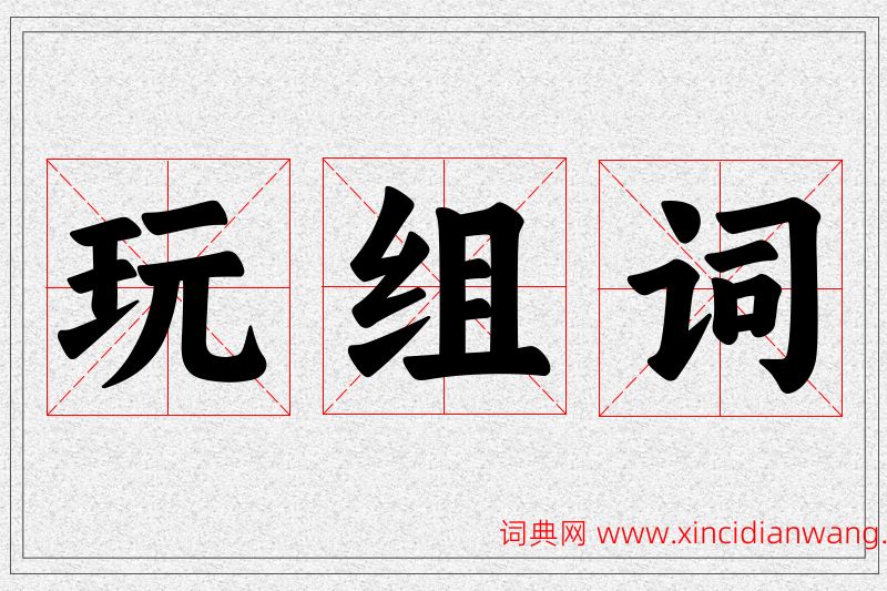 玩字的组词