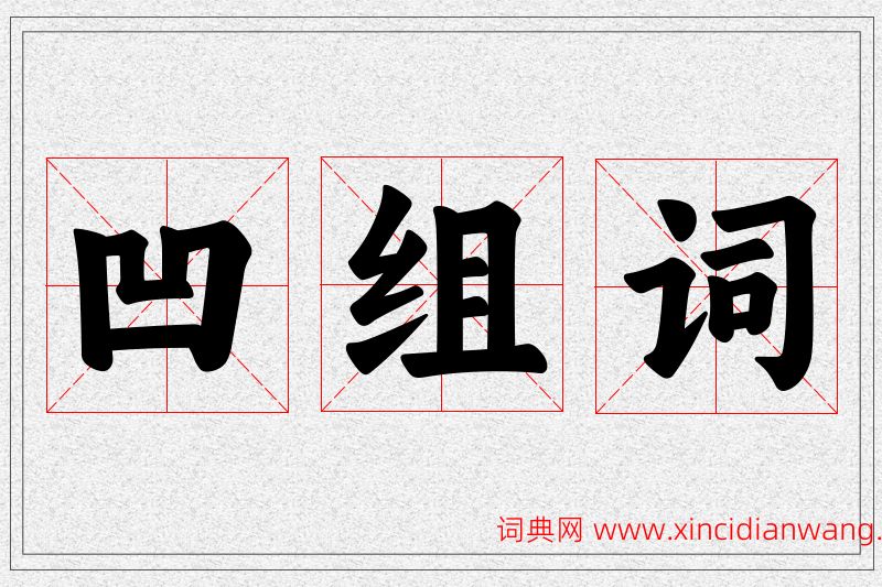 凹字的组词