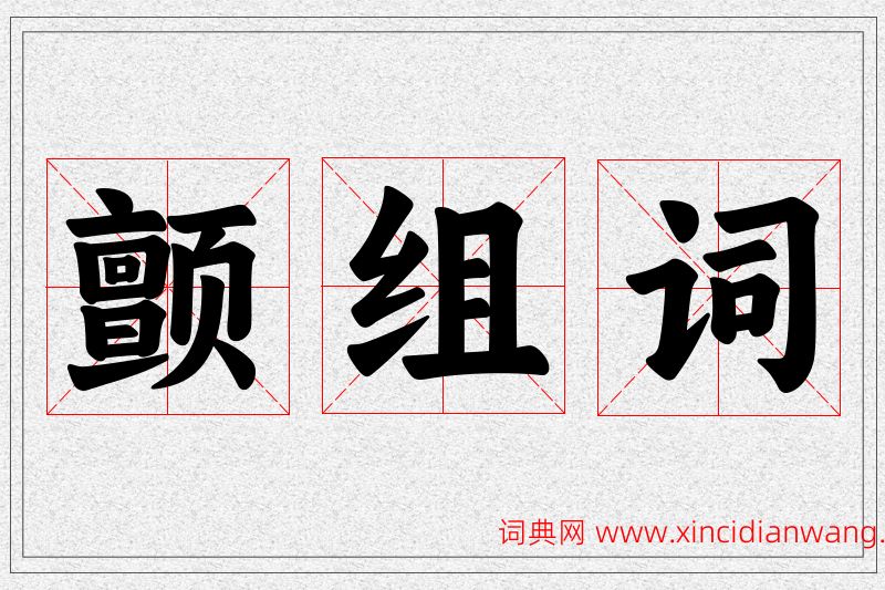 颤字的组词