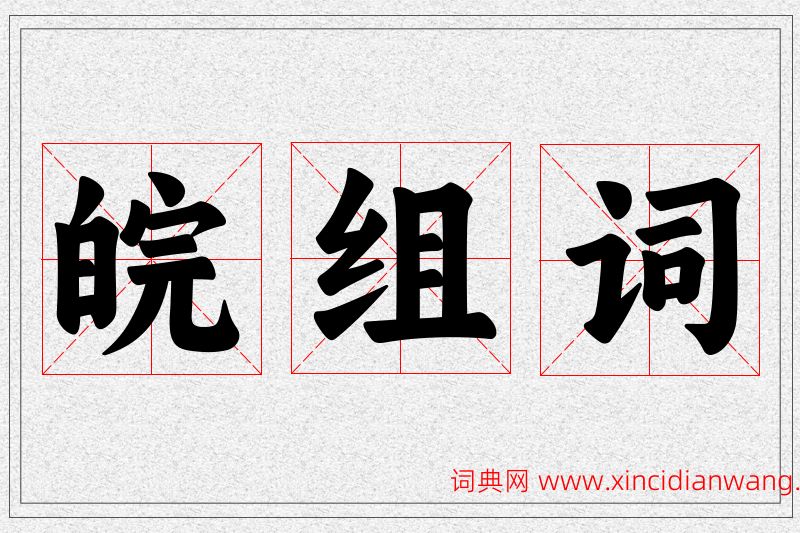 皖字的组词