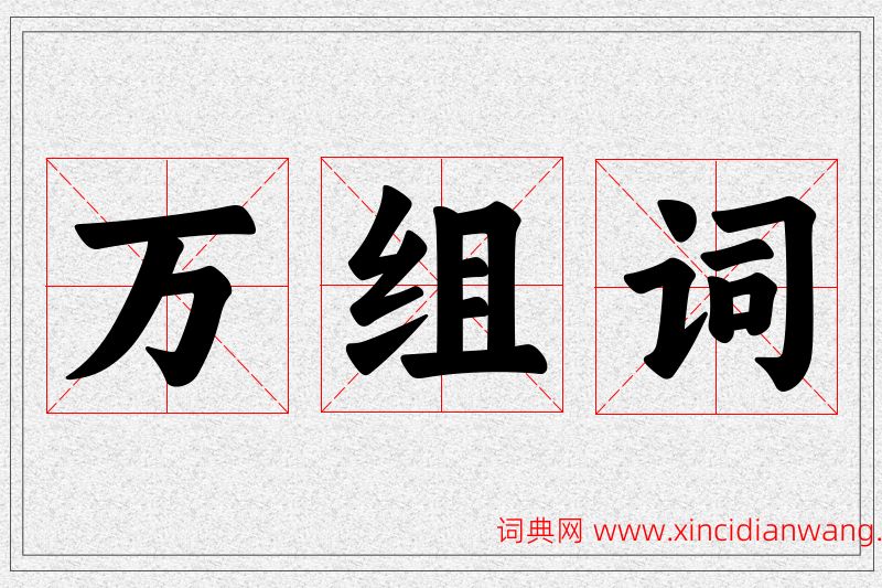 万字的组词