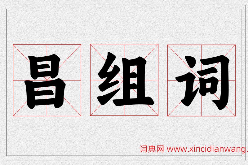 昌字的组词
