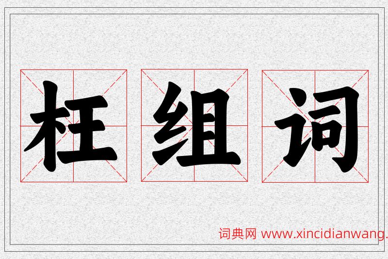 枉字的组词