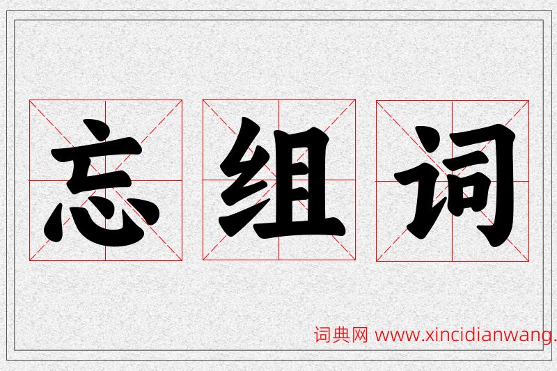 忘字的组词