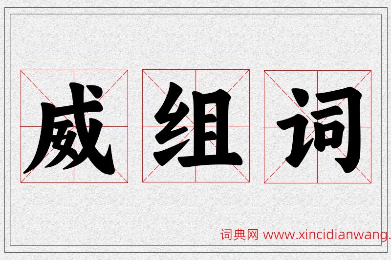 威字的组词