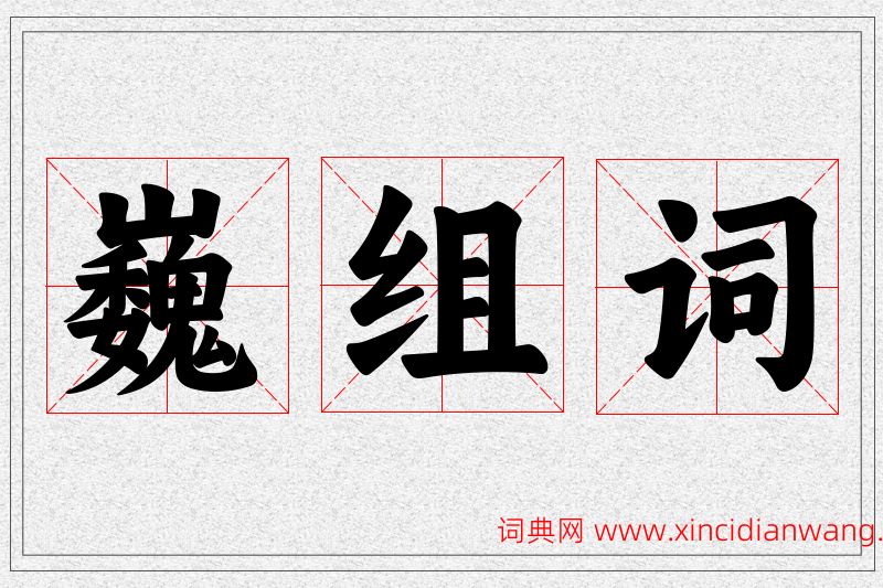 巍字的组词