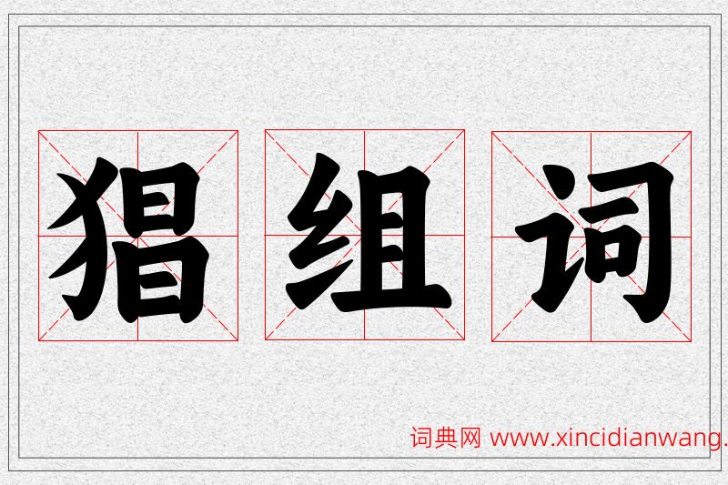 猖字的组词