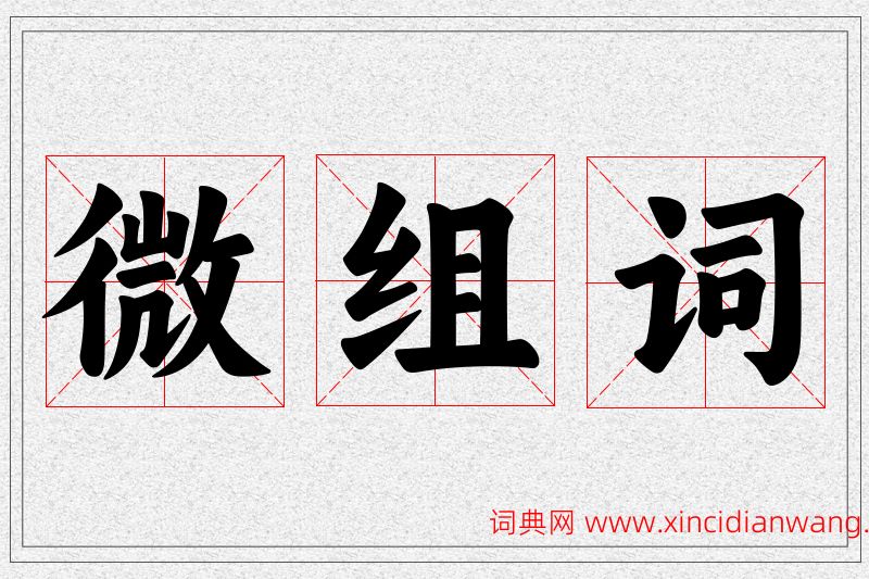 微字的组词