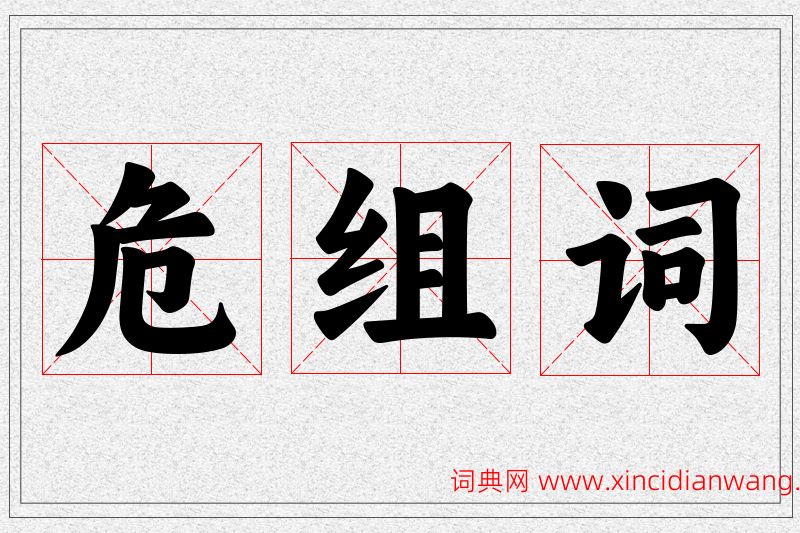 危字的组词