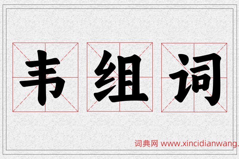 韦字的组词