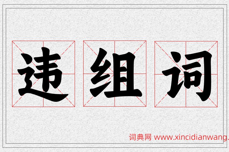 违字的组词