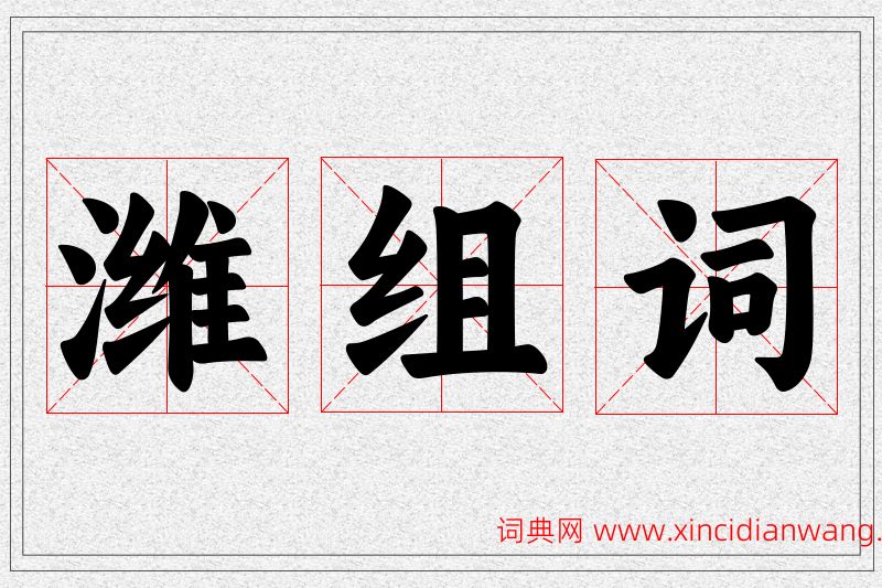 潍字的组词