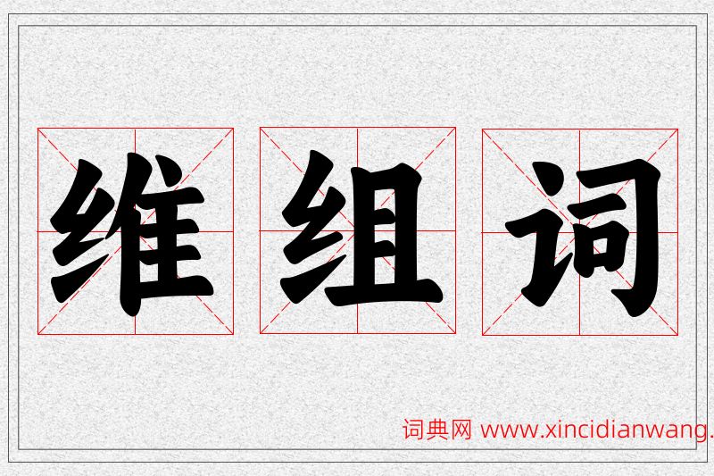 维字的组词