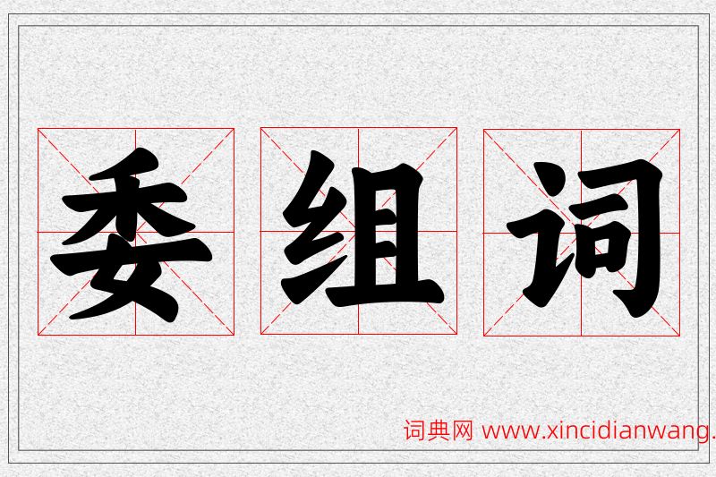委字的组词