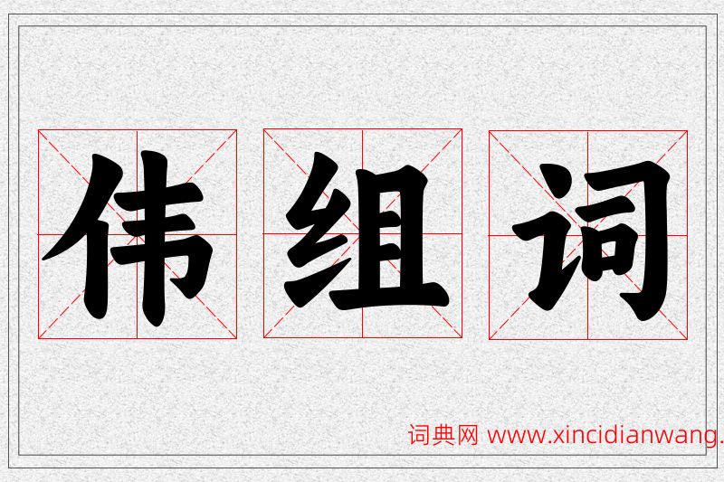 伟字的组词