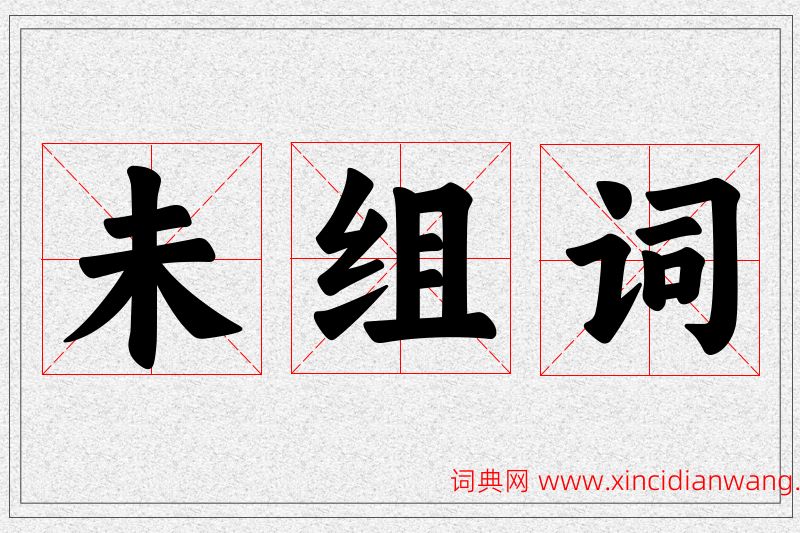 未字的组词