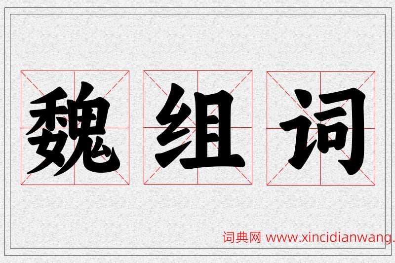 魏字的组词