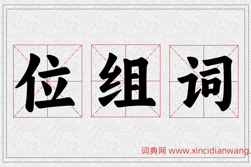 位字的组词