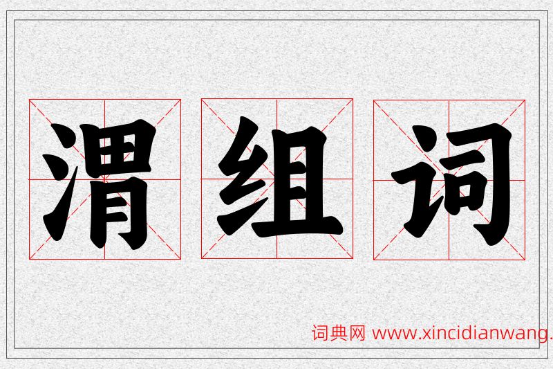 渭字的组词