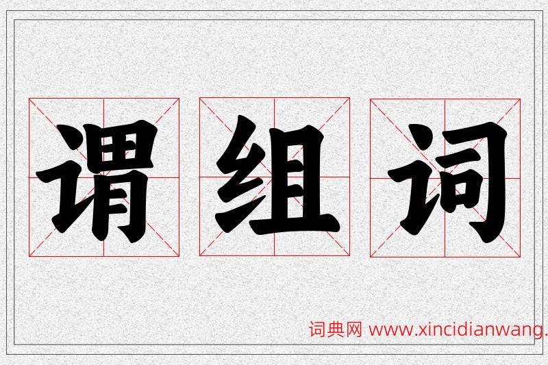 谓字的组词