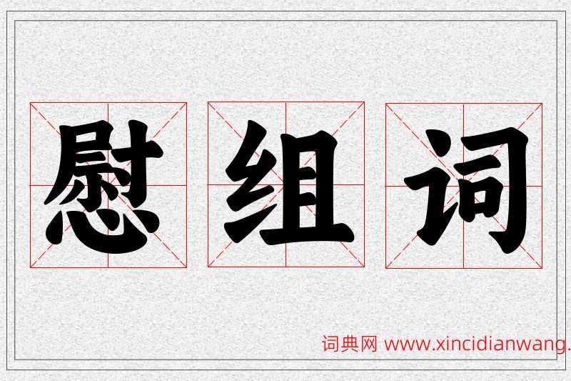 慰字的组词