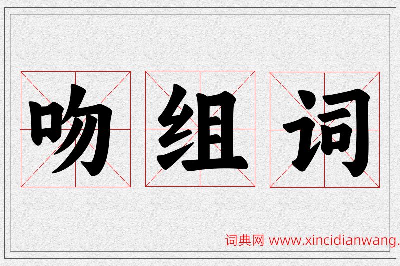 吻字的组词