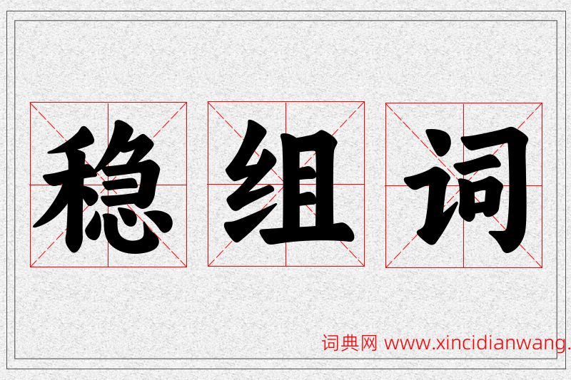稳字的组词