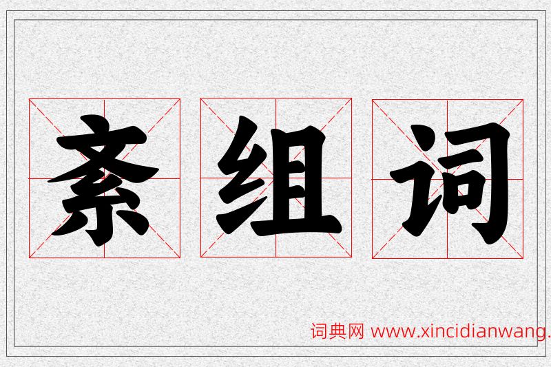 紊字的组词